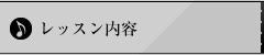 レッスン内容
