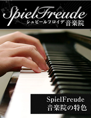 SpielFreude音楽院の特色